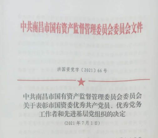 南昌市國資系統(tǒng)“兩優(yōu)一先”表彰——南昌城投公司4名黨員、2個黨組織受到表彰