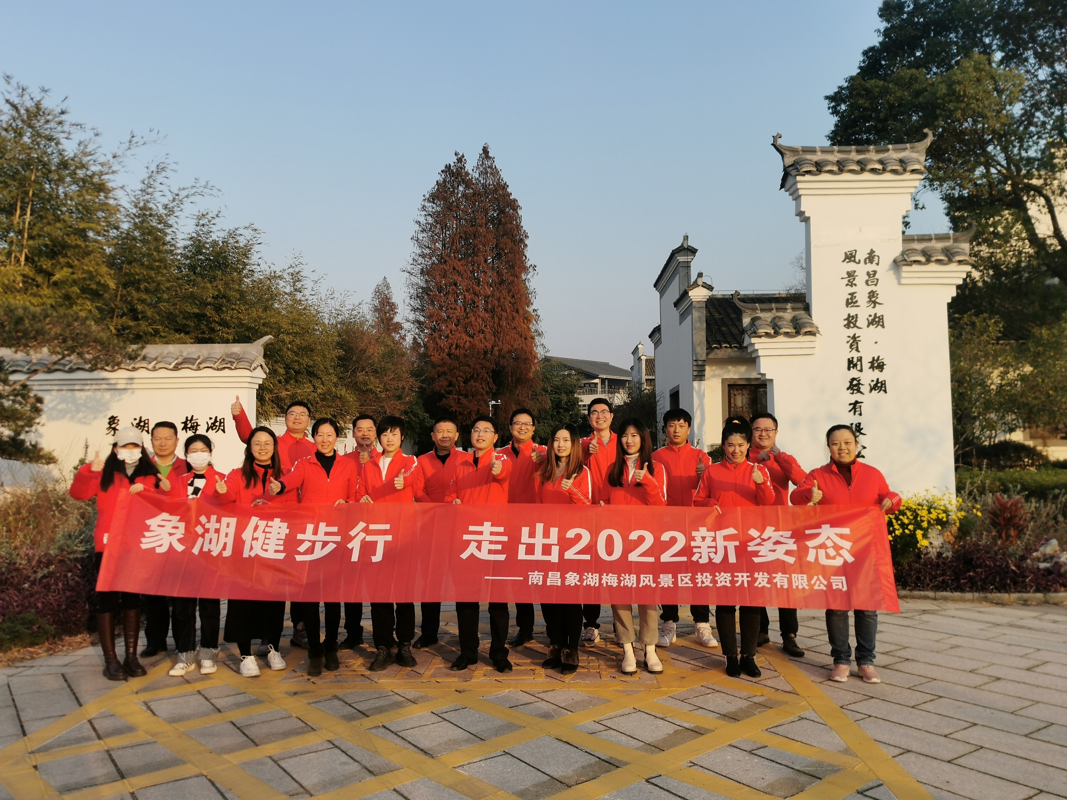 象湖健步行，走出2022新姿態(tài)——南昌象湖公司舉辦迎新健步行活動(dòng)